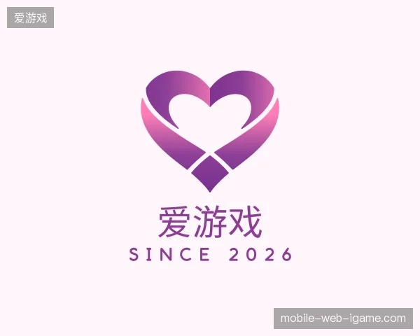 初识爱游戏官方